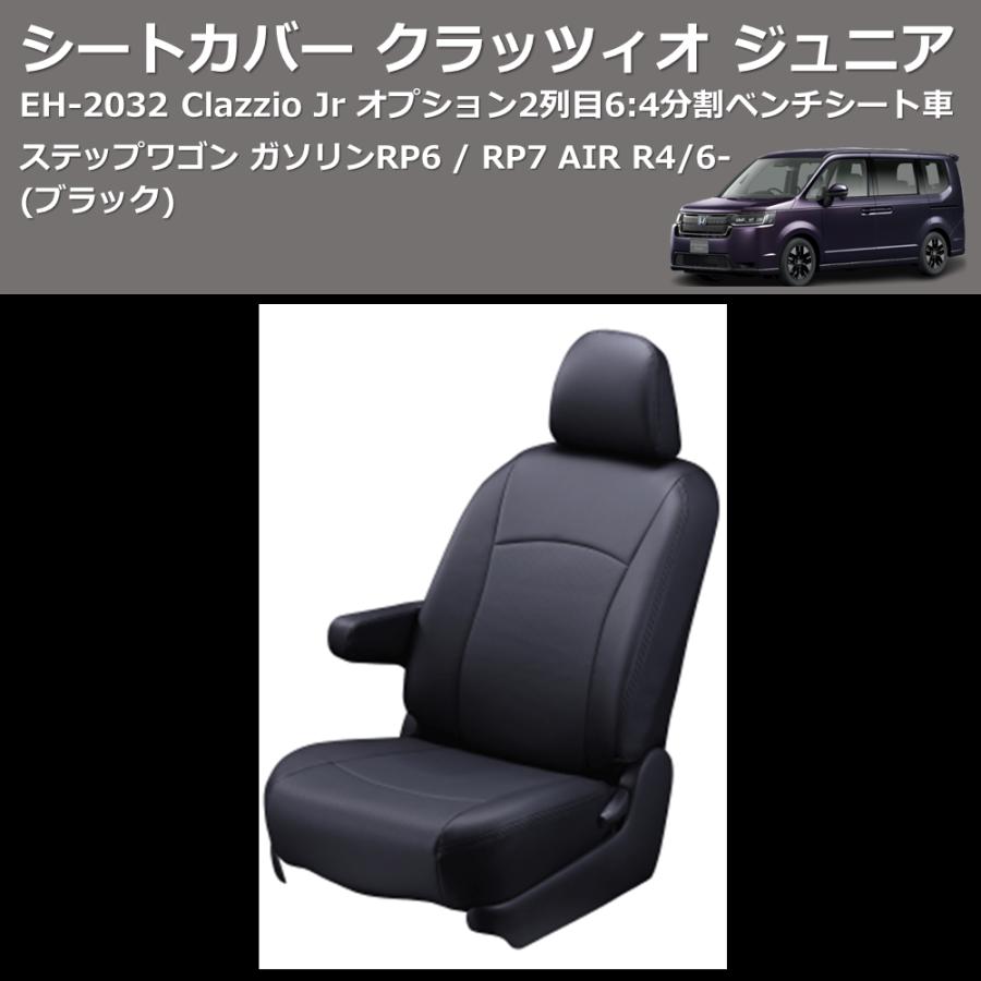 ブラック) EH-2532 Clazzio Jr シートカバー クラッツィオ ジュニア