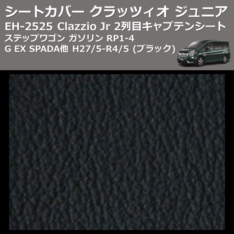 (ブラック) EH-2525 Clazzio Jr シートカバー クラッツィオ ジュニア ステップワゴン ガソリン RP1-4 G EX SPADA他 H27/5-R4/5 2列目キャプテンシート｜yourparts｜04