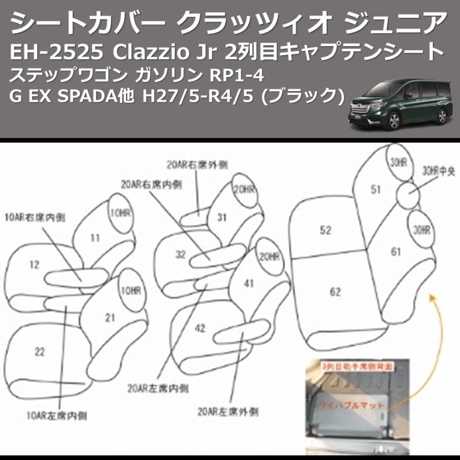 (ブラック) EH-2525 Clazzio Jr シートカバー クラッツィオ ジュニア ステップワゴン ガソリン RP1-4 G EX SPADA他 H27/5-R4/5 2列目キャプテンシート｜yourparts｜05