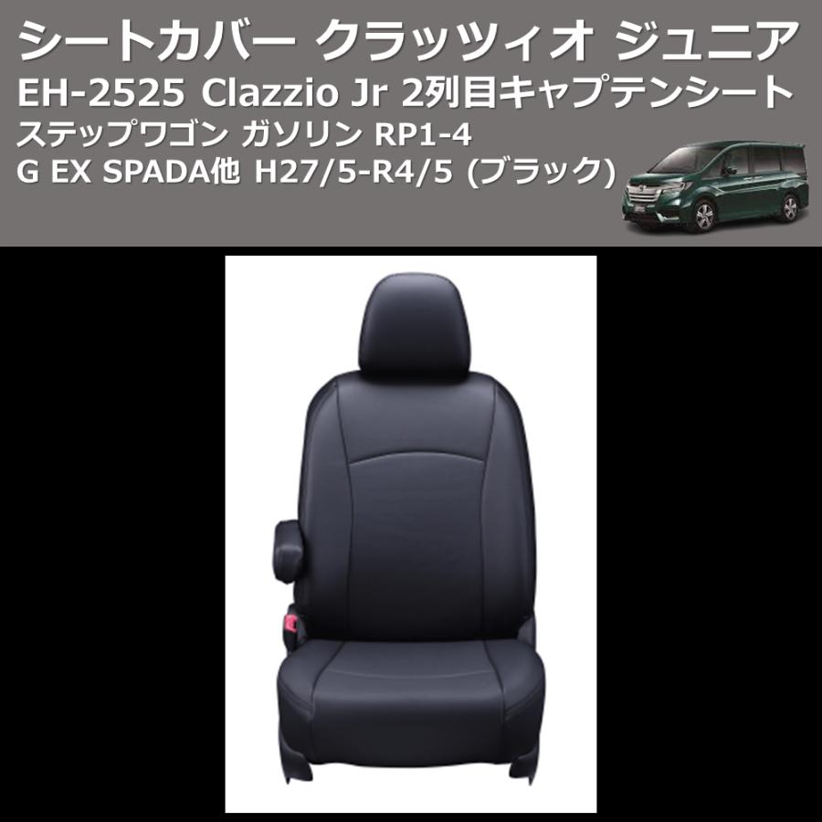 (ブラック) EH-2525 Clazzio Jr シートカバー クラッツィオ ジュニア ステップワゴン ガソリン RP1-4 G EX SPADA他 H27/5-R4/5 2列目キャプテンシート｜yourparts｜06