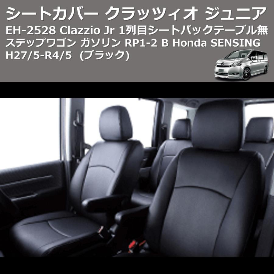 (ブラック) EH-2528 Clazzio Jr シートカバー クラッツィオ ジュニア ステップワゴン ガソリン RP1-2 B Honda SENSING H27/5-R4/5 1列目シートバックテーブル無｜yourparts｜03