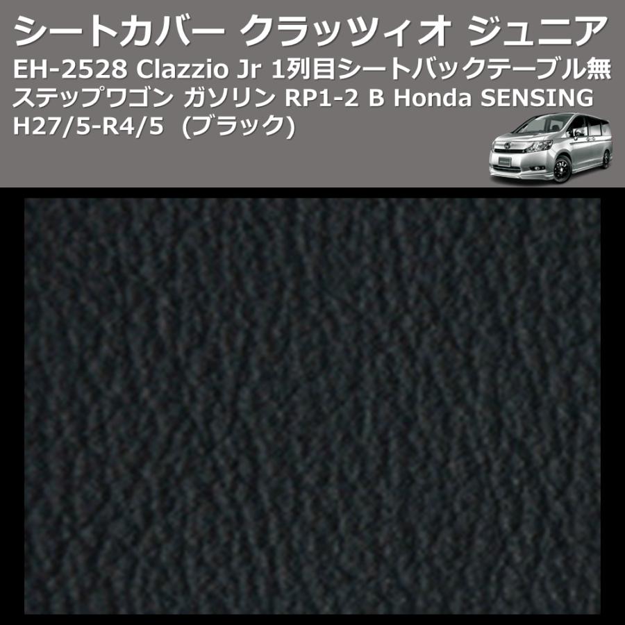 (ブラック) EH-2528 Clazzio Jr シートカバー クラッツィオ ジュニア ステップワゴン ガソリン RP1-2 B Honda SENSING H27/5-R4/5 1列目シートバックテーブル無｜yourparts｜04