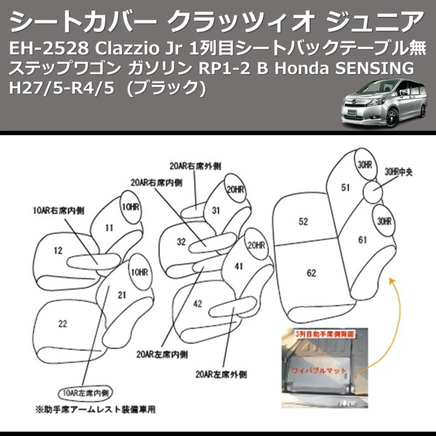 (ブラック) EH-2528 Clazzio Jr シートカバー クラッツィオ ジュニア ステップワゴン ガソリン RP1-2 B Honda SENSING H27/5-R4/5 1列目シートバックテーブル無｜yourparts｜05