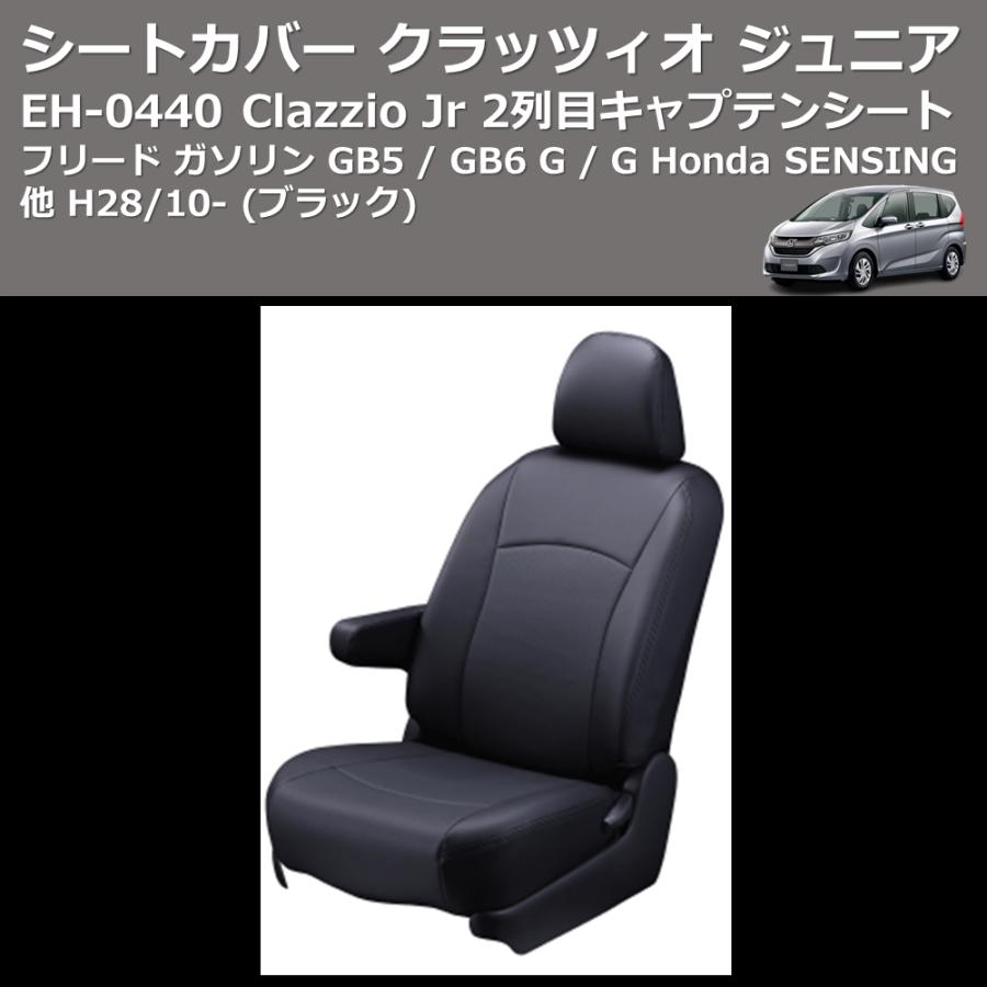 ブラック) EH-0440 Clazzio Jr シートカバー クラッツィオ ジュニア 