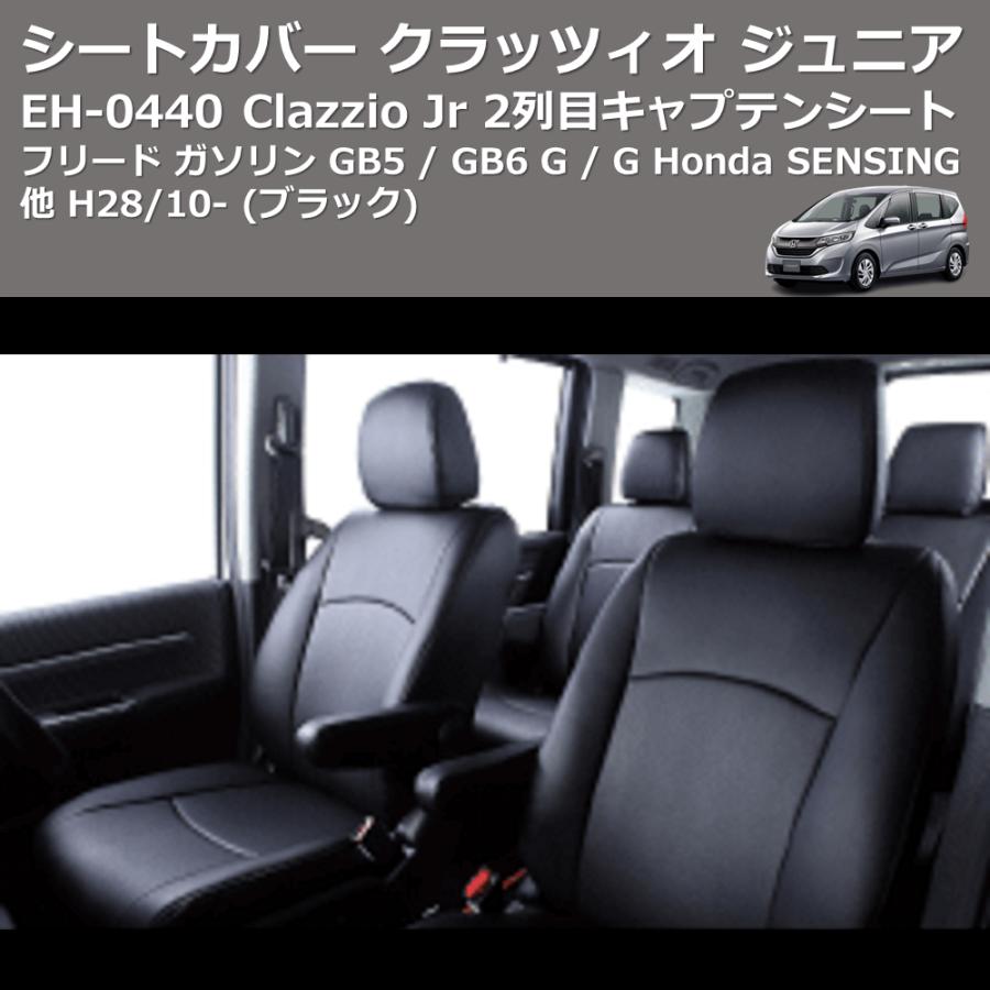 ブラック) EH-0440 Clazzio Jr シートカバー クラッツィオ ジュニア 