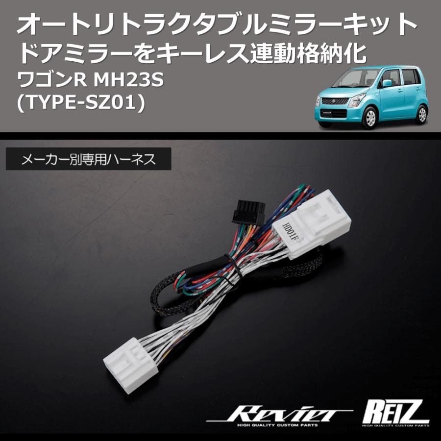 (TYPE-SZ01) ドアミラーをキーレス連動格納化 オートリトラクタブルミラーキット ワゴンR MH23S｜yourparts｜04