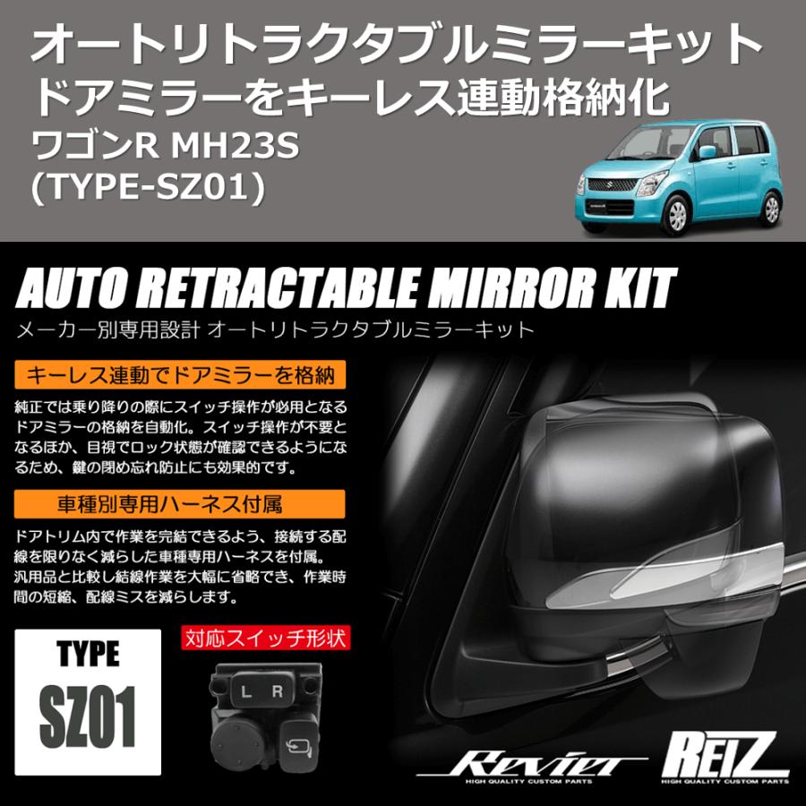 TYPE-SZ01) ドアミラーをキーレス連動格納化 オートリトラクタブル 