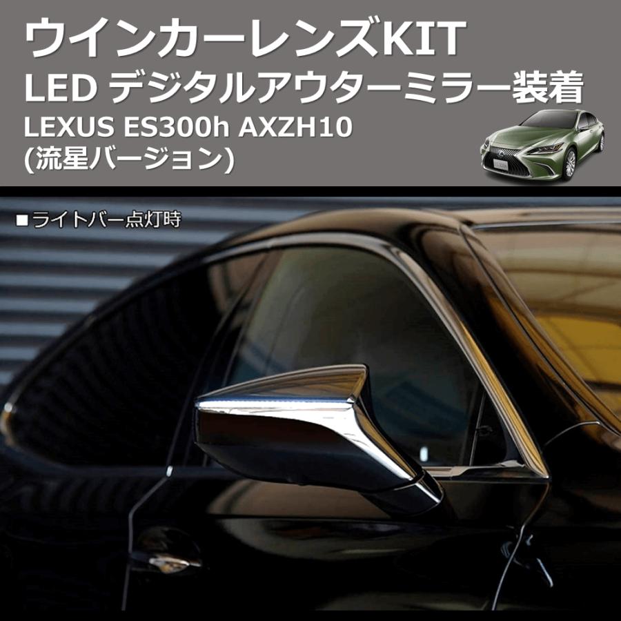 (流星バージョン)  LEDウインカーレンズKIT LEXUS ES300h AXZH10 デジタルアウターミラー装着｜yourparts｜03