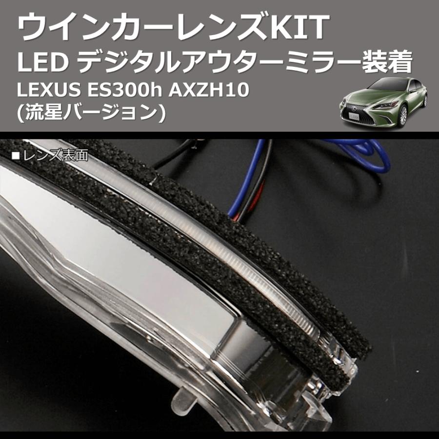 (流星バージョン)  LEDウインカーレンズKIT LEXUS ES300h AXZH10 デジタルアウターミラー装着｜yourparts｜06