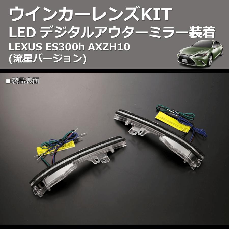 (流星バージョン)  LEDウインカーレンズKIT LEXUS ES300h AXZH10 デジタルアウターミラー装着｜yourparts｜07