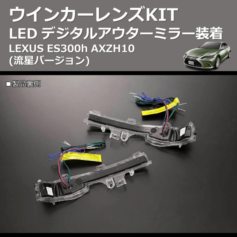 (流星バージョン)  LEDウインカーレンズKIT LEXUS ES300h AXZH10 デジタルアウターミラー装着｜yourparts｜08