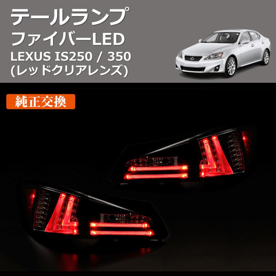 レッドクリアレンズ) ファイバーLEDテールランプ LEXUS IS250 / 350