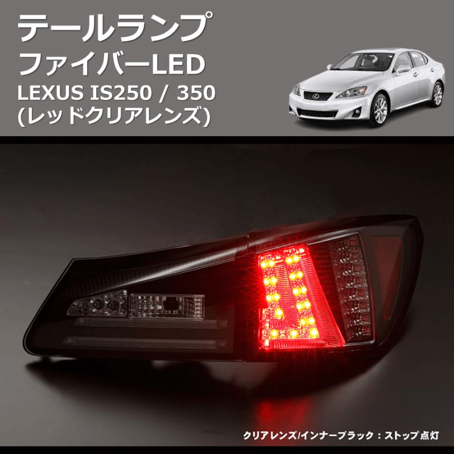 レッドクリアレンズ) ファイバーLEDテールランプ LEXUS IS250 / 350