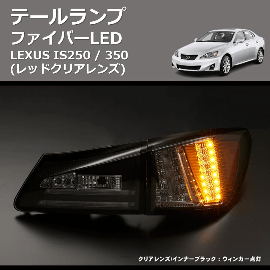 レッドクリアレンズ) ファイバーLEDテールランプ LEXUS IS250 / 350
