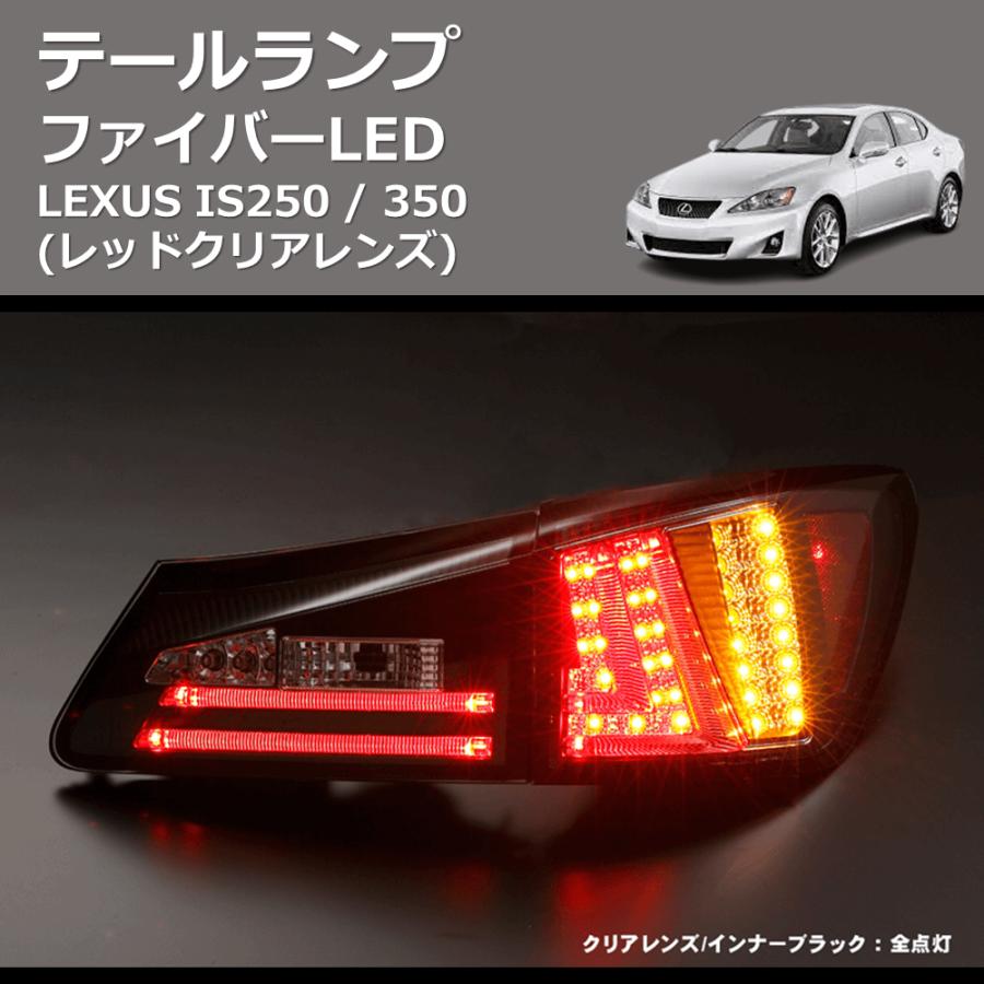 レッドクリアレンズ) ファイバーLEDテールランプ LEXUS IS250 / 350