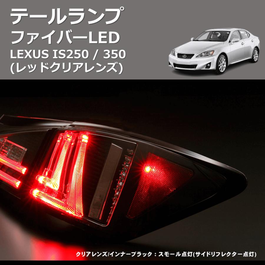 レッドクリアレンズ) ファイバーLEDテールランプ LEXUS IS250 / 350