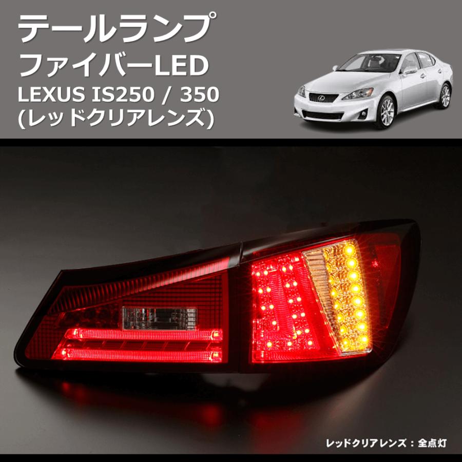 LEXUS IS250、350社外テールランプ