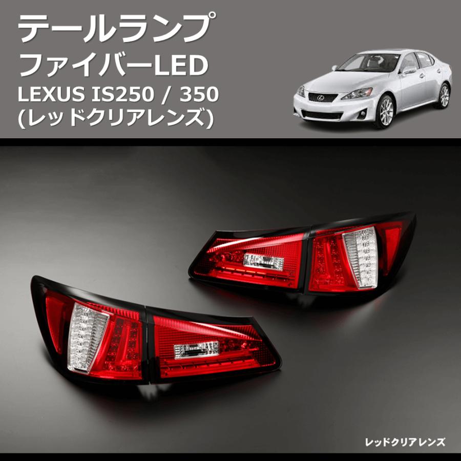 レッドクリアレンズ) ファイバーLEDテールランプ LEXUS IS250 / 350