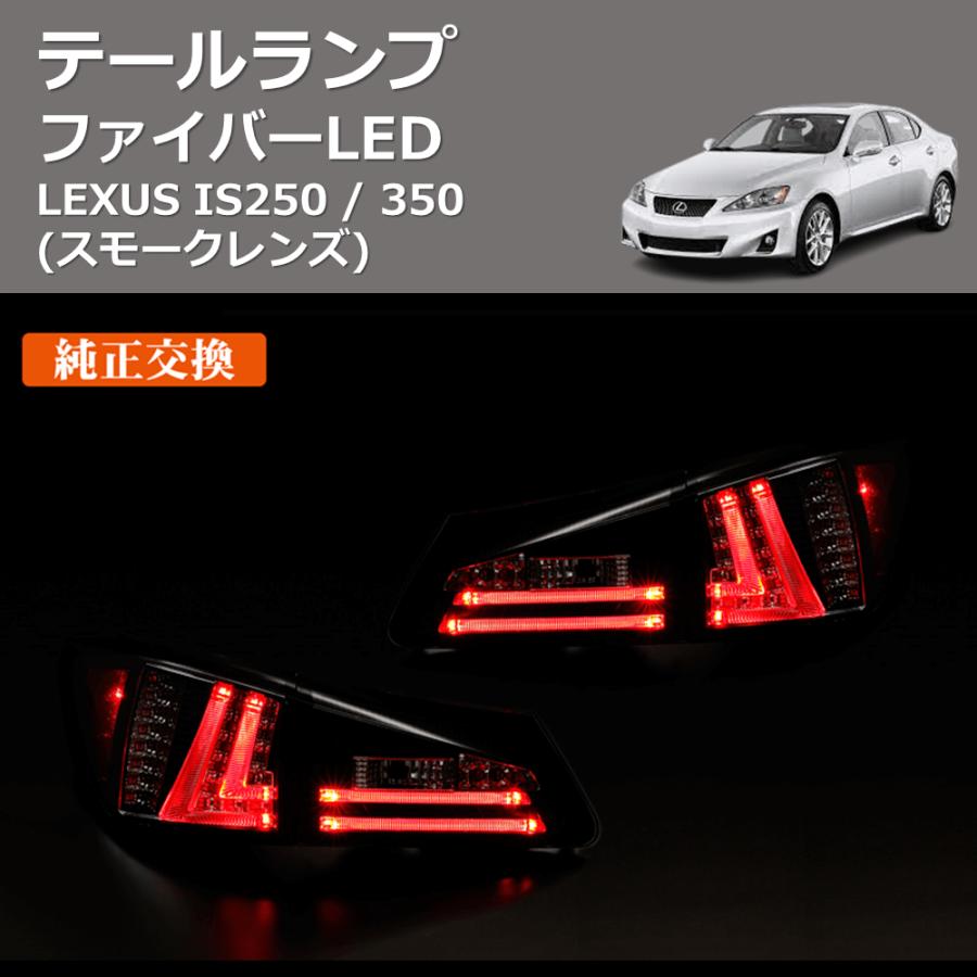 スモークレンズ) ファイバーLEDテールランプ LEXUS IS250 / 350 : 車種 