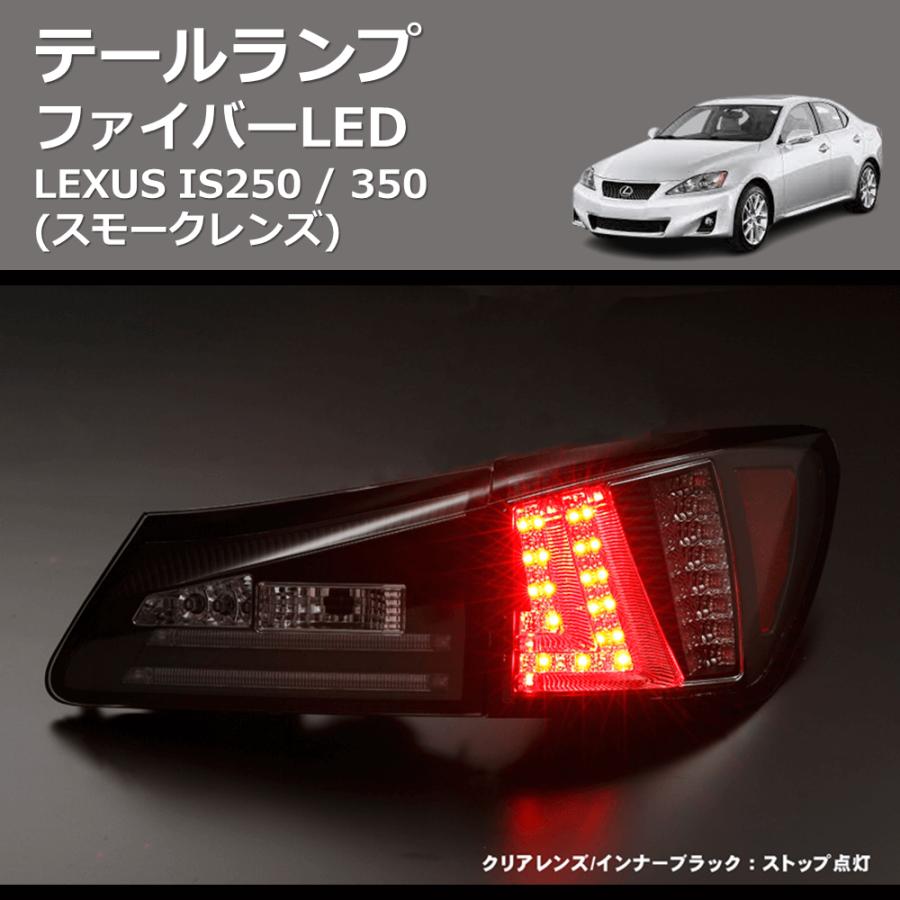 レクサス　GS350 ファイバーLEDテール　ブラックスモーク レクサス GS350 ファイバーLEDテール ブラックスモーク 楽天市場