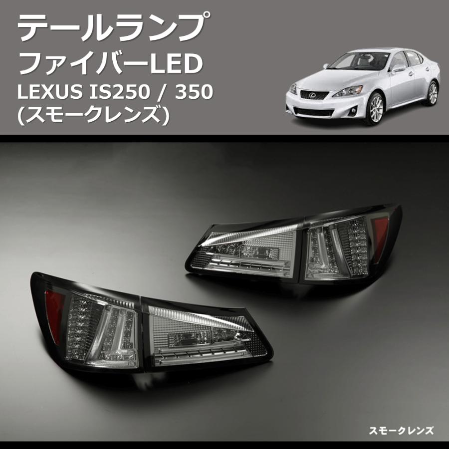 スモークレンズ) ファイバーLEDテールランプ LEXUS IS250 / 350 : 車種