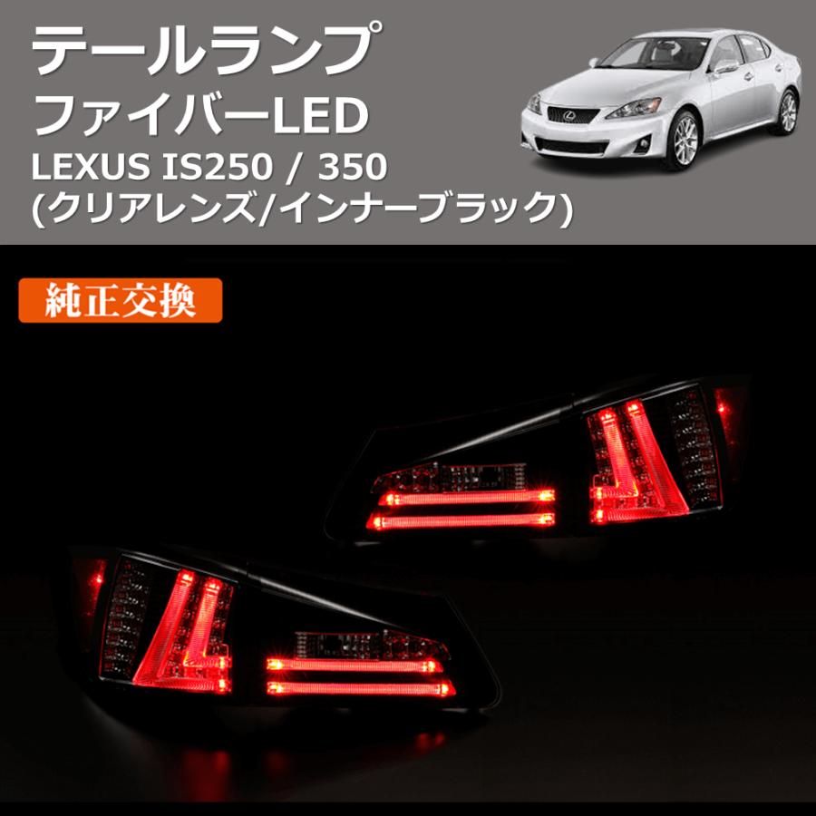 クリアレンズ/インナーブラック) ファイバーLEDテールランプ LEXUS