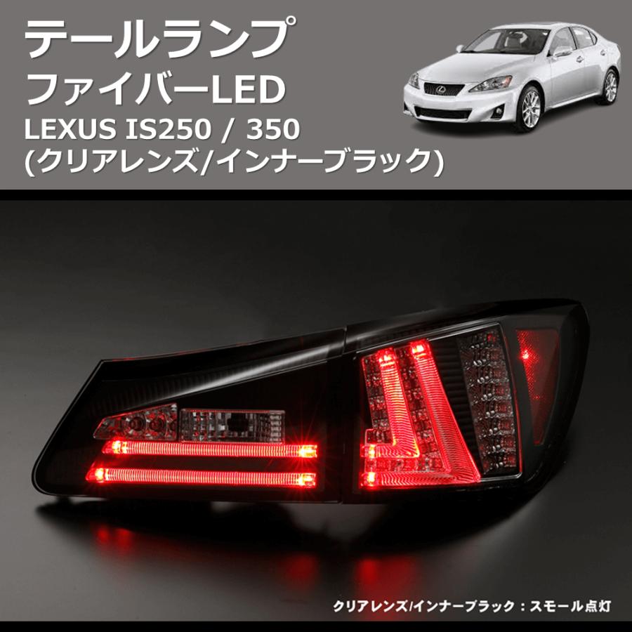 クリアレンズ/インナーブラック) ファイバーLEDテールランプ LEXUS