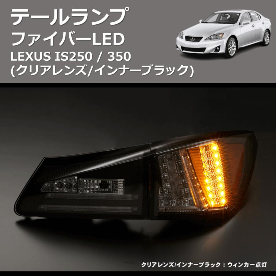 クリアレンズ/インナーブラック) ファイバーLEDテールランプ LEXUS