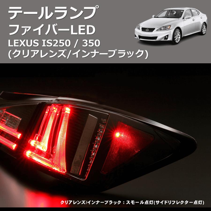 クリアレンズ/インナーブラック) ファイバーLEDテールランプ LEXUS