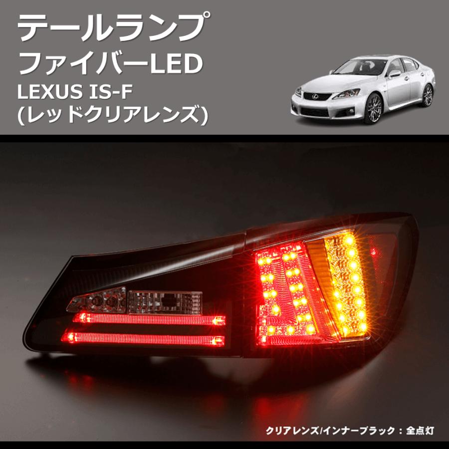 LEDテールライト クリア/レッド レッドクリアレンズ) ファイバーLEDテールランプ LEXUS IS-F