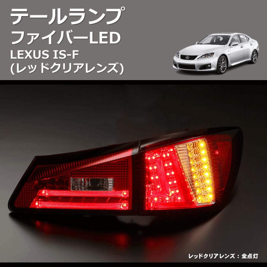 レッドクリアレンズ) ファイバーLEDテールランプ LEXUS IS-F : 車種 