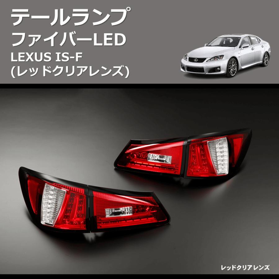 LEXUS テールランプ LEXUS IS250 / 350 REIZ ファイバーLEDテールランプ TL-SK1700