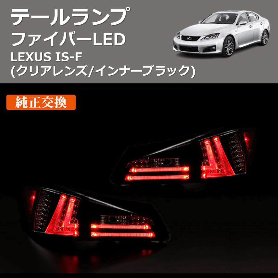 クリアレンズ/インナーブラック) ファイバーLEDテールランプ LEXUS IS