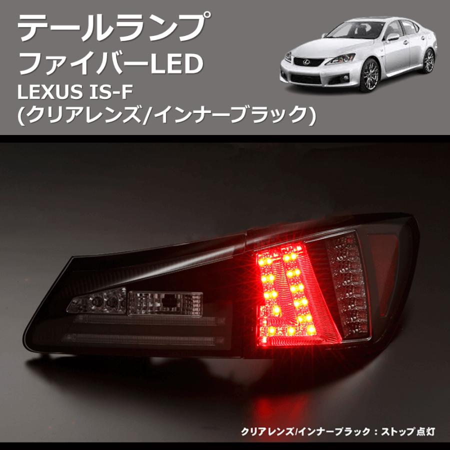 クリアレンズ/インナーブラック) ファイバーLEDテールランプ LEXUS IS