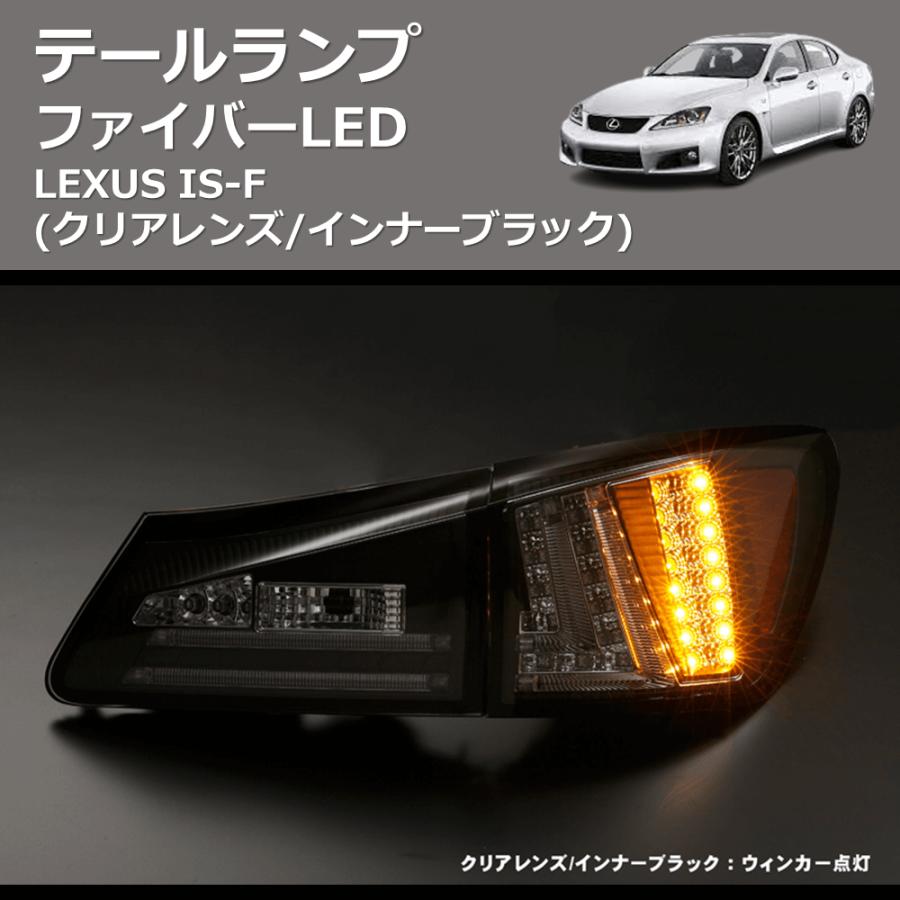 クリアレンズ/インナーブラック) ファイバーLEDテールランプ LEXUS IS