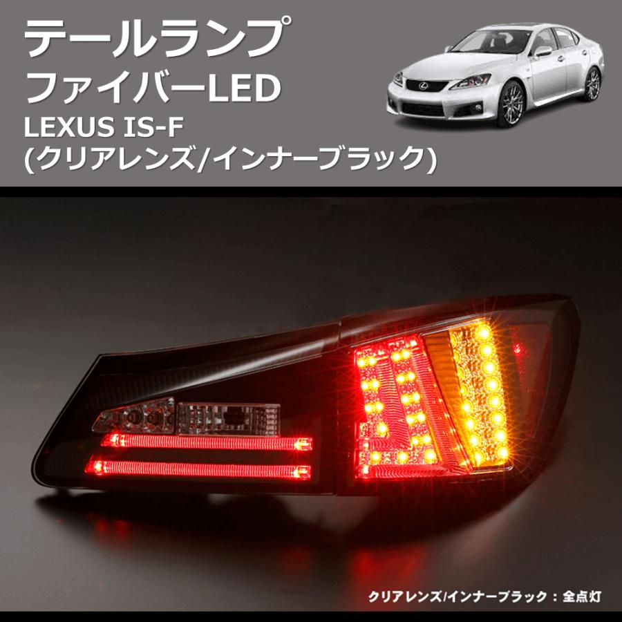 クリアレンズ/インナーブラック) ファイバーLEDテールランプ LEXUS IS