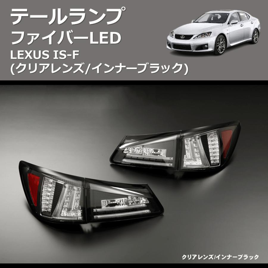 クリアレンズ/インナーブラック) ファイバーLEDテールランプ LEXUS IS