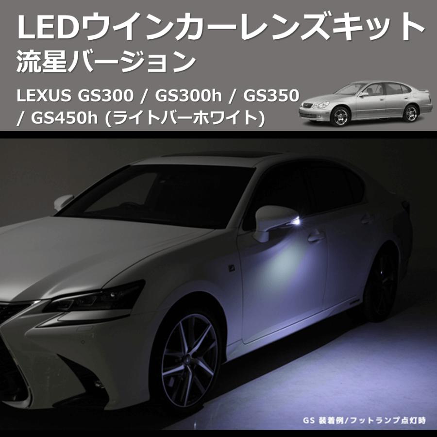(ライトバーホワイト) 流星バージョン LEDウインカーレンズキット LEXUS GS300 / GS300h / GS350 / GS450h_1