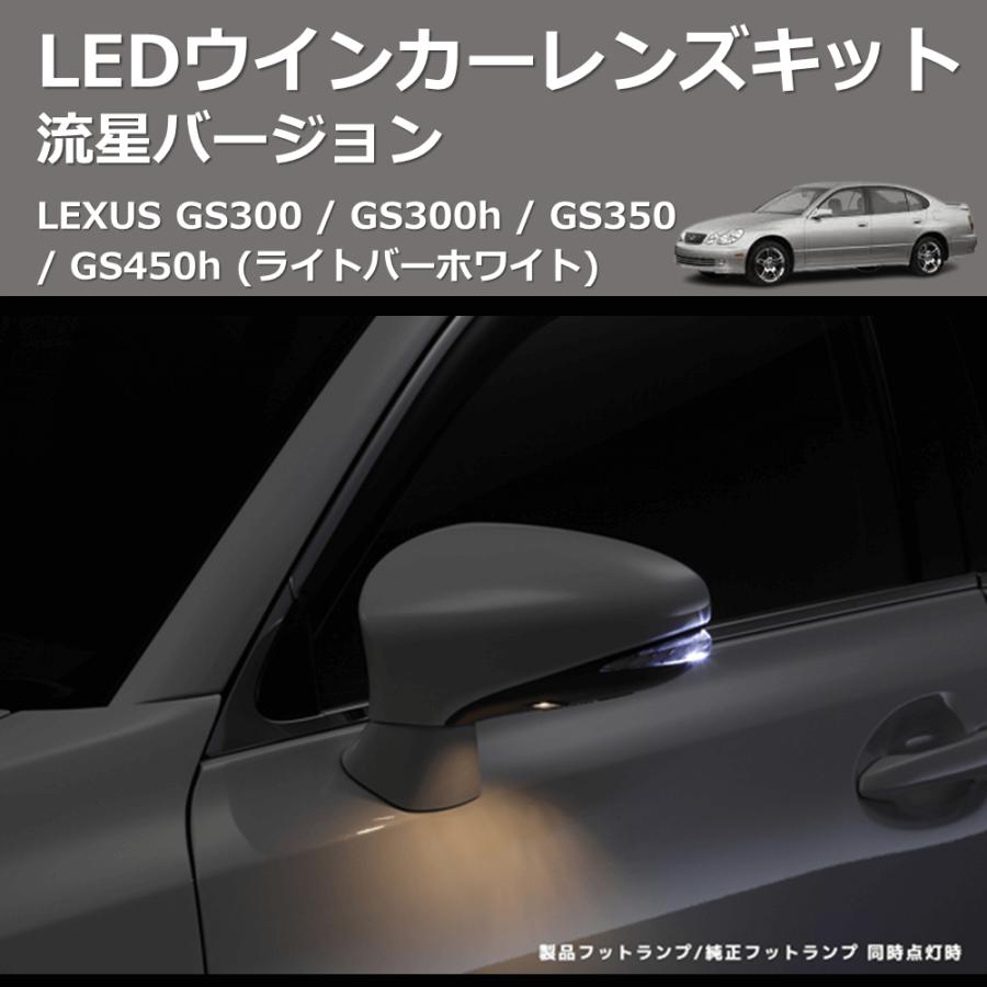 (ライトバーホワイト) 流星バージョン LEDウインカーレンズキット LEXUS GS300 / GS300h / GS350 / GS450h_2