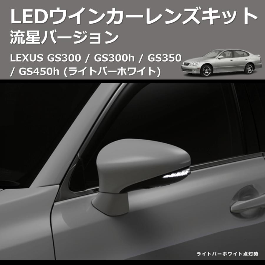 (ライトバーホワイト) 流星バージョン LEDウインカーレンズキット LEXUS GS300 / GS300h / GS350 / GS450h_3