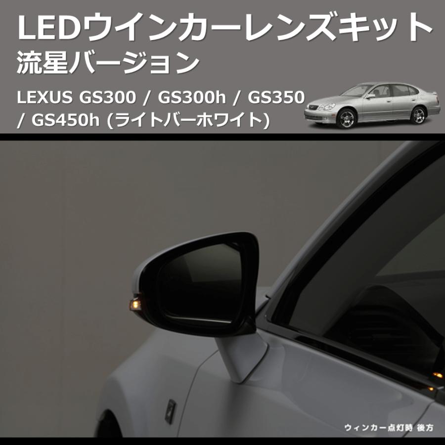 (ライトバーホワイト) 流星バージョン LEDウインカーレンズキット LEXUS GS300 / GS300h / GS350 / GS450h_5
