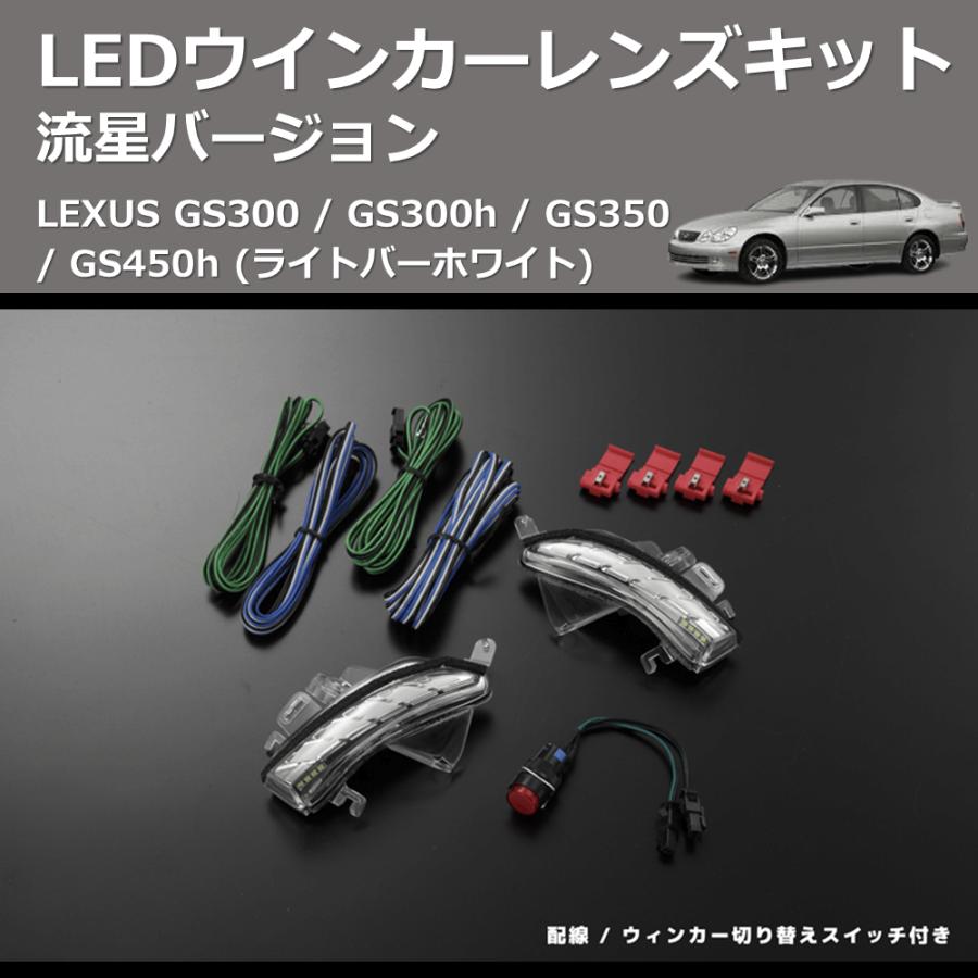 (ライトバーホワイト) 流星バージョン LEDウインカーレンズキット LEXUS GS300 / GS300h / GS350 / GS450h_7