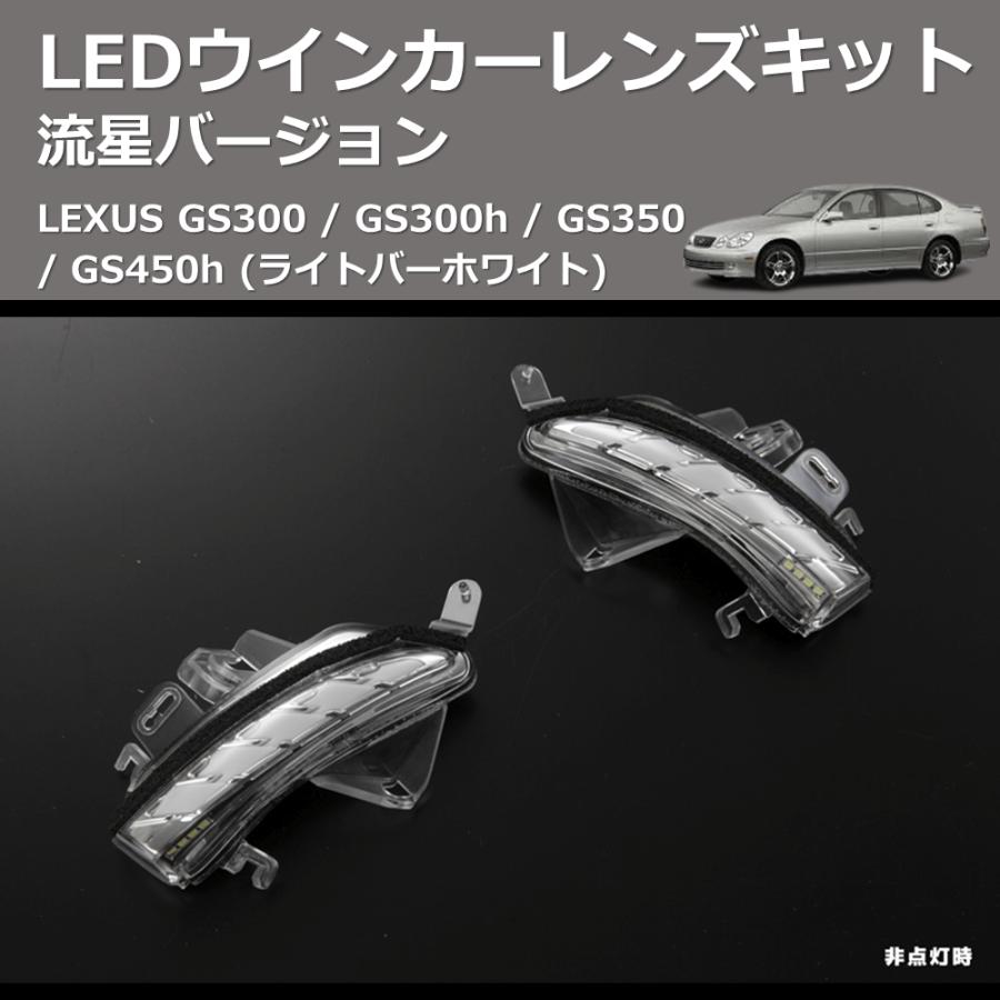 (ライトバーホワイト) 流星バージョン LEDウインカーレンズキット LEXUS GS300 / GS300h / GS350 / GS450h_8