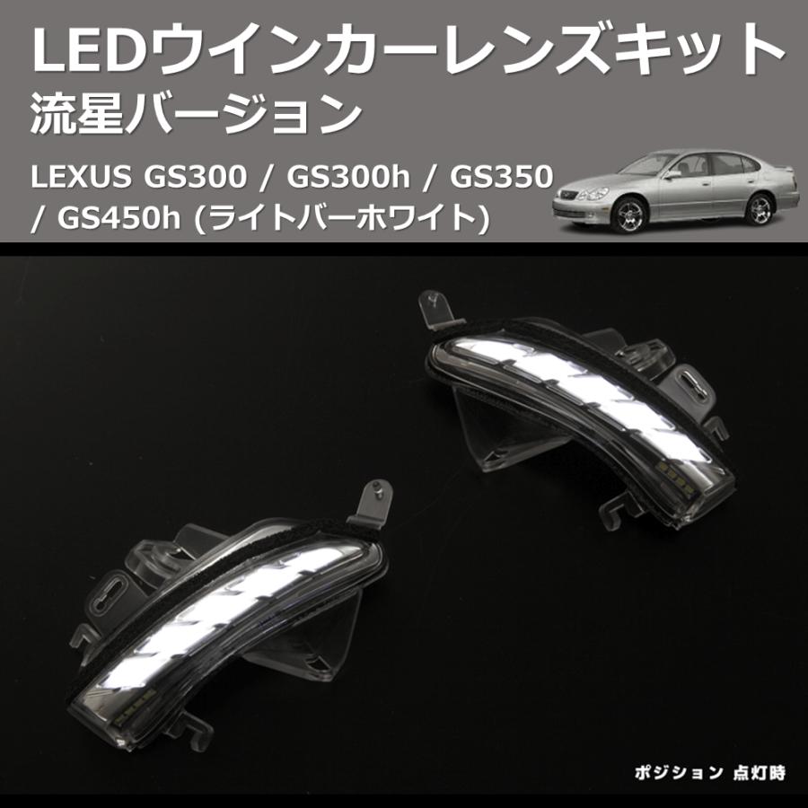 (ライトバーホワイト) 流星バージョン LEDウインカーレンズキット LEXUS GS300 / GS300h / GS350 / GS450h_9