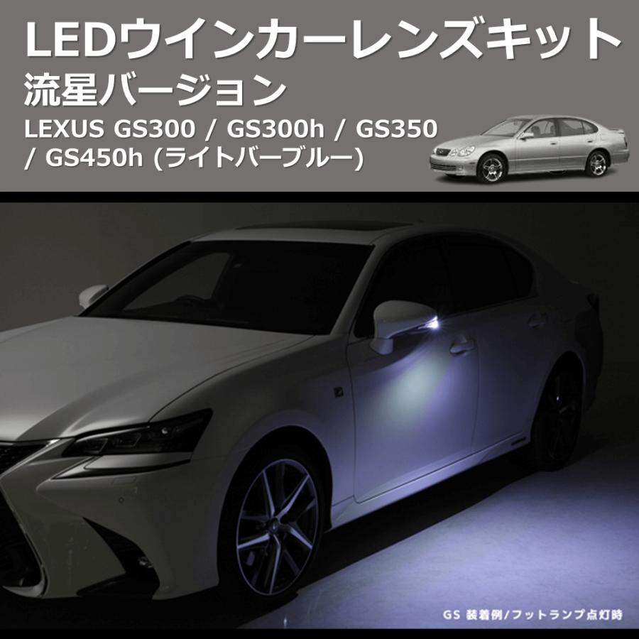 (ライトバーブルー) 流星バージョン LEDウインカーレンズキット LEXUS GS300 / GS300h / GS350 / GS450h_1