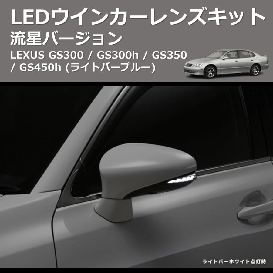 (ライトバーブルー) 流星バージョン LEDウインカーレンズキット LEXUS GS300 / GS300h / GS350 / GS450h_3