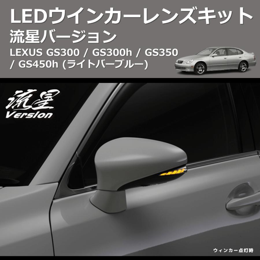 (ライトバーブルー) 流星バージョン LEDウインカーレンズキット LEXUS GS300 / GS300h / GS350 / GS450h_4