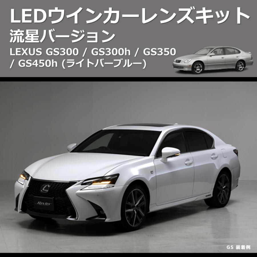 (ライトバーブルー) 流星バージョン LEDウインカーレンズキット LEXUS GS300 / GS300h / GS350 / GS450h_6
