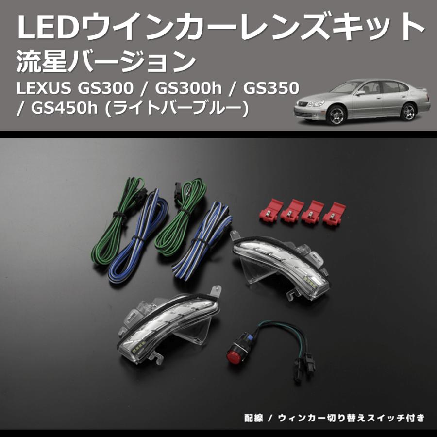 (ライトバーブルー) 流星バージョン LEDウインカーレンズキット LEXUS GS300 / GS300h / GS350 / GS450h_7