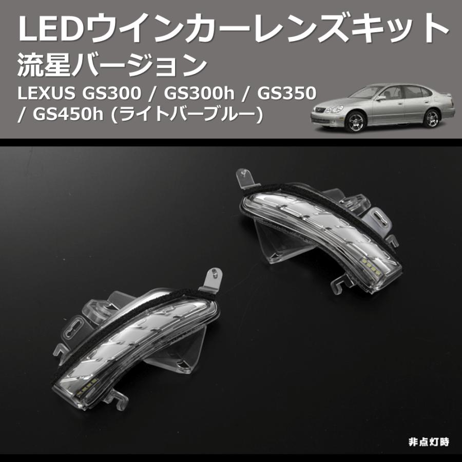 (ライトバーブルー) 流星バージョン LEDウインカーレンズキット LEXUS GS300 / GS300h / GS350 / GS450h_8
